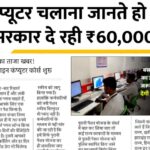 सरकार ने शुरू की ऑनलाइन कंप्यूटर प्रशिक्षण योजना, मिलेंगे ₹60,000 Computer Course 2026