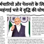 पेंशनरों के लिए खुशखबरी, 4% महंगाई भत्ते में वृद्धि की आधिकारिक घोषणा DA Hike Employees