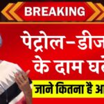 पेट्रोल-डीजल के दाम आज फिर घटे, देखें कितना सस्ता हुआ ईंधन Petrol Diesel Price Today