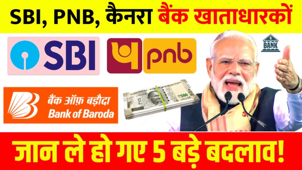 SBI PNB Canara Bank New Rules