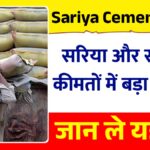 सरिया और सीमेंट के कीमतों में बड़ा बदलाव, जानिए आज के ताजा दाम Sariya Cement Latest Price Today
