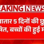 लगातार 5 दिनों की छुट्टी घोषित, बच्चों की हुई मौज, यहां देखें पूरी सूची School Holiday List